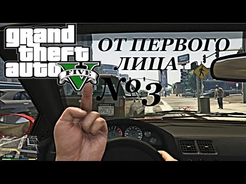 Видео: ОТ ПЕРВОГО ЛИЦА: Полное Прохождение Grand Theft Auto 5. СТРИМ №3
