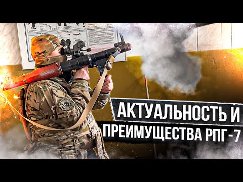 Видео: Актуальность и преимущество РПГ-7