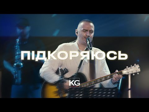 Видео: Підкоряюсь (live) / I Surrender / KG