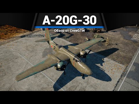 Видео: ЭКСПОРТНЫЙ ПРИВЕТ СССР A-20G-30 в War Thunder