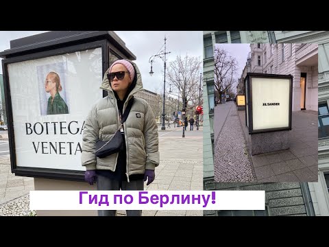 Видео: Берлин. Рождество, завтраки, шопинг! JIL SANDER, ARKET, VOO STORE, AESOP