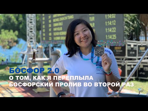 Видео: Как переплыть Босфорский пролив во второй раз