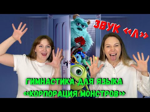 Видео: Артикуляционная гимнастика МОНСТРЫ | Звук "Л"