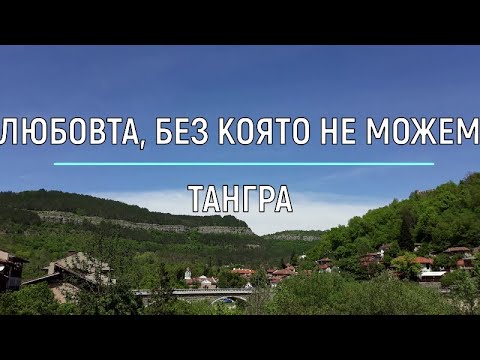 Видео: Тангра - Любовта, без която не можем (женска тоналност) - instrumental + lirics