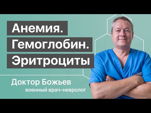 Видео: Чем СТРАШНА АНЕМИЯ, какой ГЕМОГЛОБИН ЛУЧШЕ, что делают эритроциты | Доктор Божьев | Исцеляйся сам