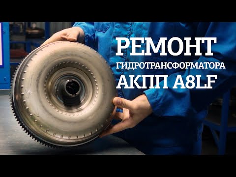 Видео: Ремонт гидротрансформатора АКПП A8LF