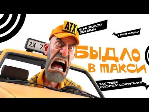 Видео: БУХАЯ Нечисть В ТАКСИ УГРОЖАЕТ И Оскорбляет ВОДИТЕЛЯ В Тарифе БИЗНЕС 