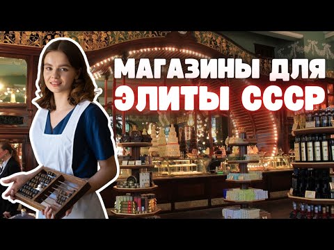 Видео: Магазины для ЭЛИТЫ СССР: за витринами, закрытыми для народа