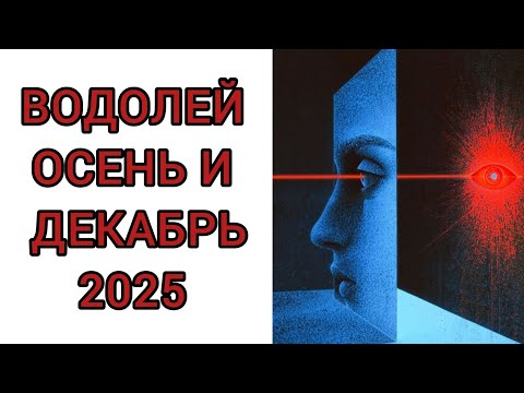 Видео: ВОДОЛЕЙ♒️ | ОСЕНЬ 🍂 И ДЕКАБРЬ❄️ | ТАРО | 2025