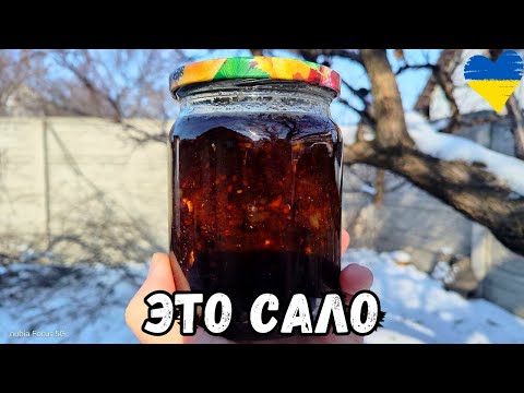 Видео: Берем самое тонкое САЛО и делаем ЛУКОВЫЙ СМАЛЕЦ!