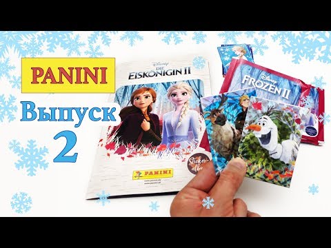 Видео: НОВИНКА от PANINI ХОЛОДНОЕ СЕРДЦЕ 2 Выпуск 2 FROZEN 2