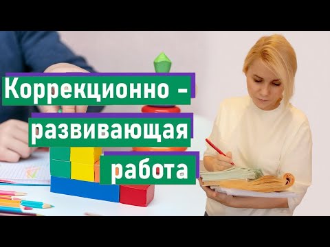 Видео: Коррекционно-развивающая работа в детском саду и школе: опыт психолога #ПсихологияДетей