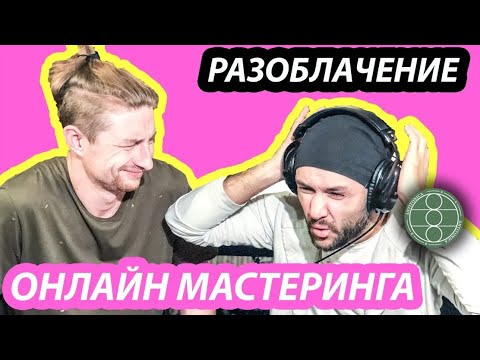 Видео: Мастеринг Онлайн бесплатно. РАЗОБЛАЧЕНИЕ AI МАСТЕРИНГА