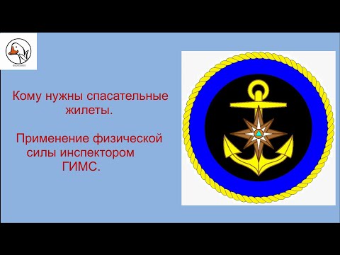 Видео: Кому нужен спасательный жилет, новые полномочия ГИМС.