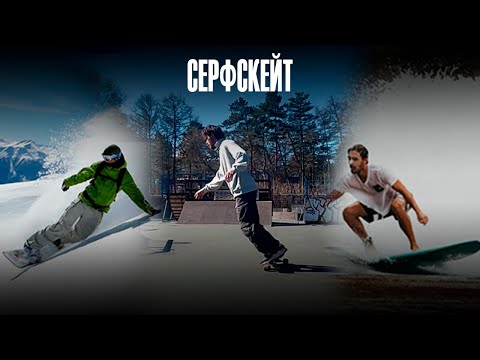 Видео: СЁРФСКЕЙТ ЭТО ЧИСТЫЙ КАЙФ
