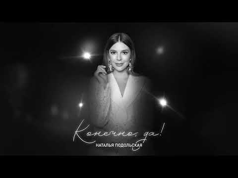 Видео: Наталья Подольская – Конечно, да!