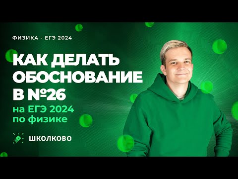 Видео: Как делать обоснование в №26 на ЕГЭ 2024 по физике?