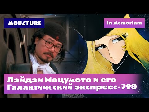 Видео: Лэйдзи Мацумото и его «Галактический экспресс–999»