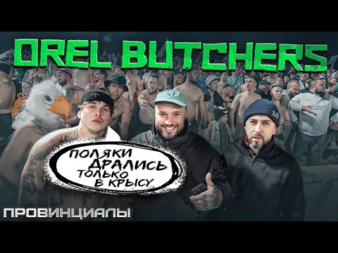 Видео: Почему Орел- самая сильная провинция? Orel Butchers, Jokers, Янги | Провинциалы | 291