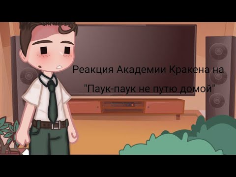 Видео: |Реакция Академии Кракена на Valera Ghosther|Паук-паук не путю домой|Джейн|