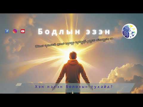 Видео: Хэн нэгэн болохын тухайд?