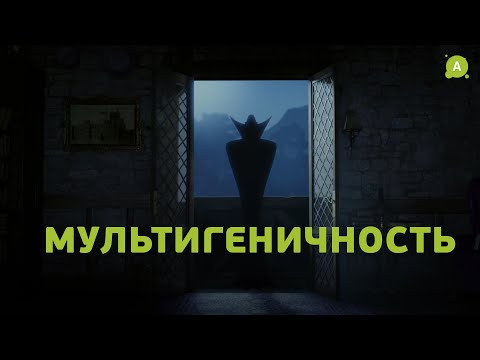 Видео: Что такое мультигеничность?