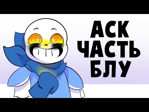 Видео: АСК Эррора и семьи - Часть Блу (Undertale русская озвучка)