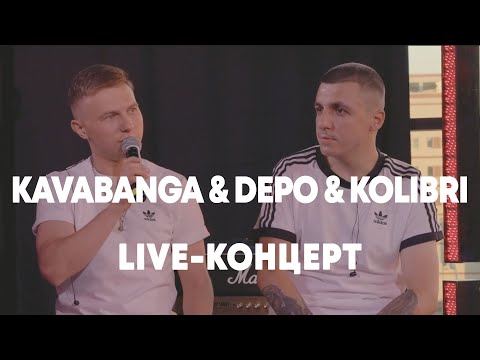 Видео: LIVE: Kavabanga Depo Kolibri в Брать живьём на о2тв