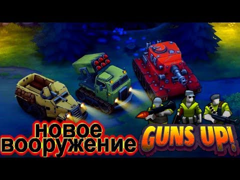 Видео: GUNS UP ОБЗОР НОВОГО ВООРУЖЕНИЯ БАЗЫ