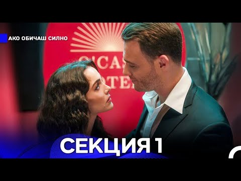 Видео: Ако Обичаш Силно 1 Секция (Български Дублаж)