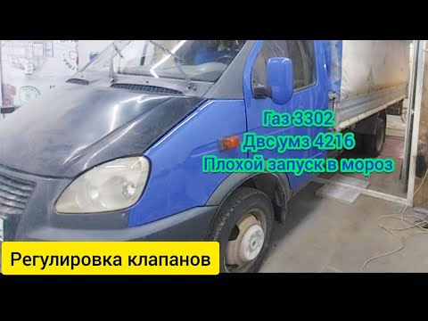 Видео: Газель с двс 4216 плохо запускается в холод(регулировка клапанов)