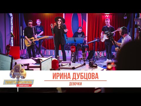 Видео: «Золотой Микрофон». Живой концерт. Ирина Дубцова шикарно исполнила песню «Девочки»