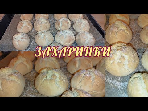 Видео: ЗАХАРИНКИ - сладки, спомен от детството / Сладки ЗАХАРИНКИ - спомен от детството
