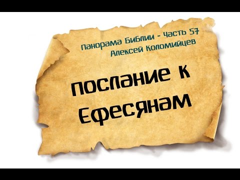 Видео: Панорама Библии - 57 | Алексей Коломийцев |  Послание к Ефесянам