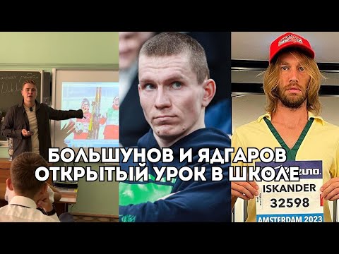 Видео: Александр Большунов и Искандер Ядгаров - открытый урок в школе / Иван Докукин