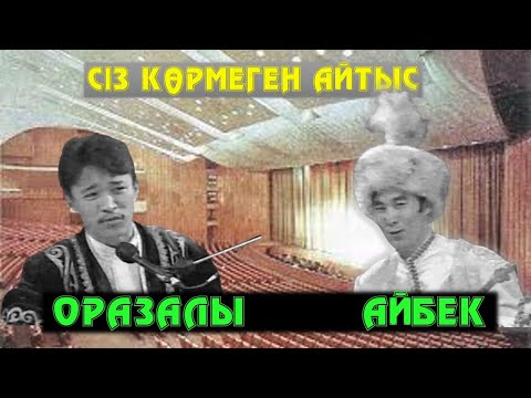 Видео: АЙТЫС. НҰРХАН АҚЫННЫҢ МАҚАМЫ. АЙБЕК ПЕН ОРАЗАЛЫ.  #АЙТЫС #ЮТУБТАЖОҚАЙТЫС