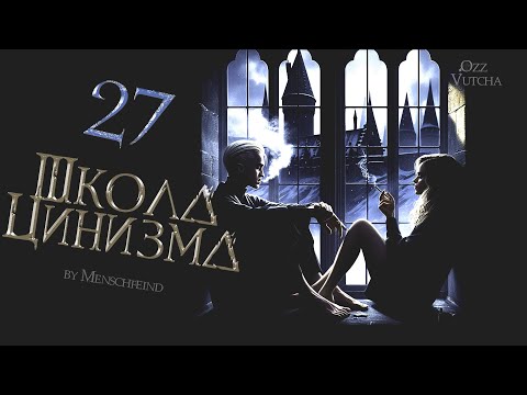 Видео: ГЛАВА 27. ШКОЛА ЦИНИЗМА. ОЗВУЧКА ФАНФИКА. ДРАМИОНА/DRAMIONE  #драмиона #dramione