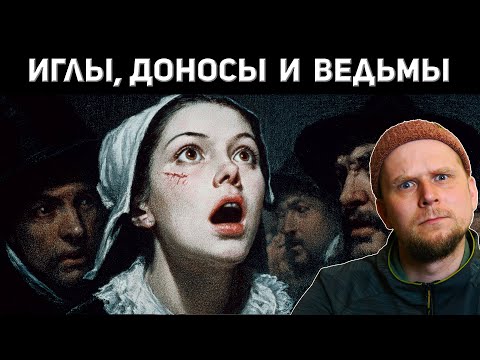 Видео: ЧТО СКРЫВАЕТ ОХОТНИК НА ВЕДЬМ МЭТЬЮ ХОПКИНС?
