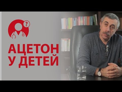 Видео: Ацетон у детей. Что делать, если у ребенка ацетон? Доктор Комаровский | Вопрос доктору