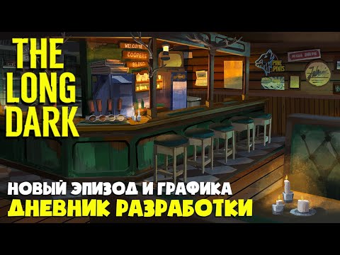 Видео: НОВЫЙ ЭПИЗОД, ГРАФИКА и BLACKFROST ► Дневник разработки апрель 2025 ► THE LONG DARK