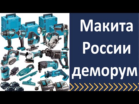 Видео: Макита. Деморум