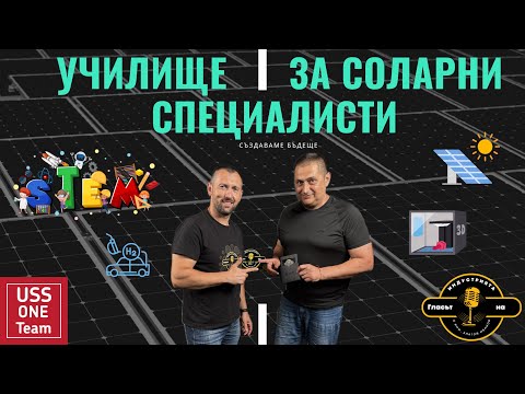 Видео: Училище за соларни специалисти USS ONE Team - 🔆  🔋 🛠️ 👷‍♂️| 🎙️Гласът на индустрията – еп.8