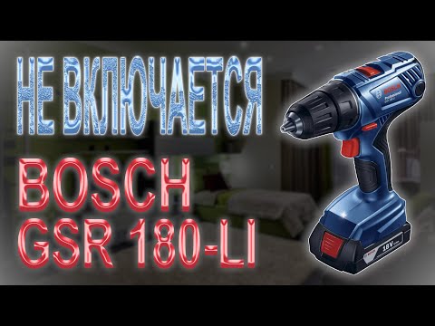 Видео: Ремонт шуруповёрта Bosch GSR 180 LI, не включается