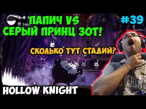 Видео: Папич играет в Hollow Knight! Серый принц Зот! 39