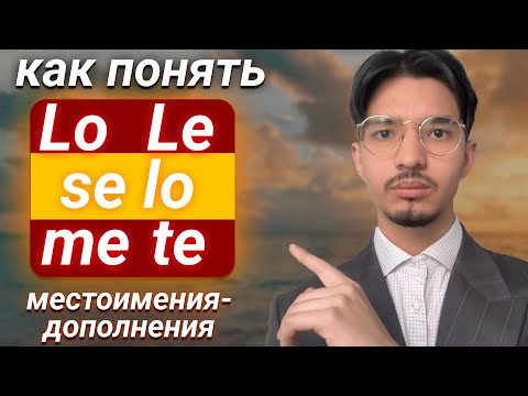 Видео: SE LO, LE - Местоимения Прямого и Косвенного Дополнения в Испанском языке
