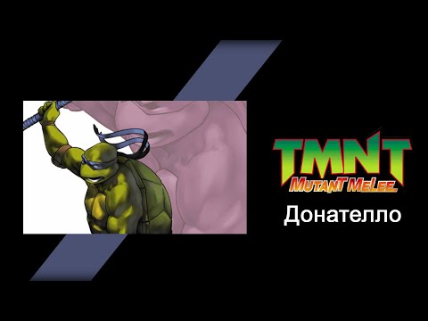 Видео: TMNT: Mutant Melee (2005) - Прохождение игры за Донателло (Donatello)