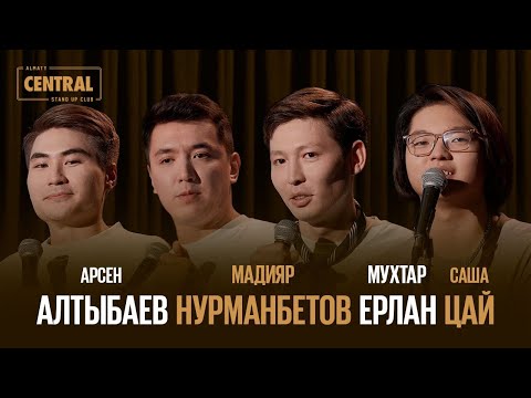 Видео: Almaty CENTRAL STAND UP vol. 6: Мадияр Нурманбетов, Мухтар Ерлан, Арсен Алтыбаев, Саша Цай