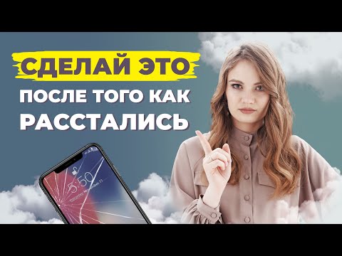 Видео: Как поддержать себя после расставания. Как пережить расставание.