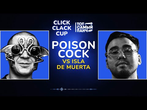 Видео: CLICK CLACK CUP: POISON COCK vs ISLA DE MUERTA | 1/8 ФИНАЛА