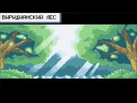 Видео: Виридианский лес - Pokemon FireRed ЧАСТЬ 3
